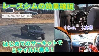 【ドリフト】はじめて行くサーキットで、いきなりドリフトした話