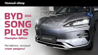 BYD SONG PLUS 2023 Champion Edition: Рестайлинг, который стоит увидеть! Полный обзор