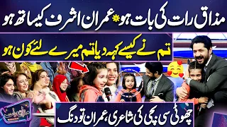 'Mazaq Raat Ki Baat Ho*Imran Ashraf Ka Sath Ho | Choti Bachi Ne Dil Jeet Liya 😍🌹 | Dunya News