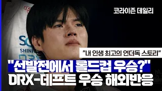 DRX 우승 해외반응) "인생 최고의 언더독 스토리다".. '데프트' 김혁규, 커리어 10년 만의 롤드컵 우승 | 코라이즌 데일리