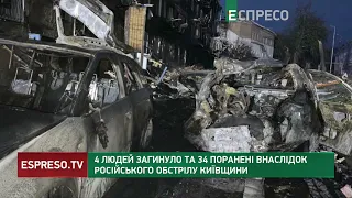 4 людей загинуло та 34 поранені внаслідок російського обстрілу Київщини