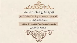 تزكية العلامة المسند علي بن يحيى البهكلي لتلميذه العلامة ربيع بن هادي المدخلي حفظهما الله تعالى