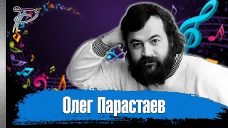 Олег Парастаев. Жизнь и судьба автора хита "На заре".