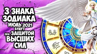 В июле 2021 года 3 Знака Зодиака будут под защитой Высших сил