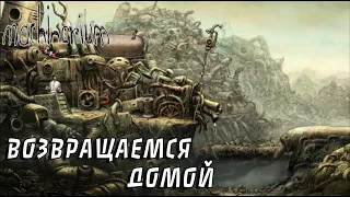 Machinarium #1 ВОЗВРАЩАЕМСЯ ДОМОЙ