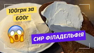 Домашній СИР ФІЛАДЕЛЬФІЯ 100грн-600г | Простий Рецепт з сметани та йогурту