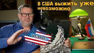 Сколько нужно зарабатывать в США  чтобы выжить! Цены на жизнь просто ЖЕСТЬ!