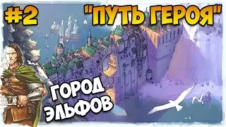 Герои 5 - Сценарий "Путь героя" #2 (ЛИГА ТЕНЕЙ ИЛИ РЫЦАРЬ)(RPG)