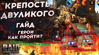 Крепость Двуликого - ГАЙД - КАК ПРОЙТИ - ГЕРОИ - СОВЕТЫ - Raid Shadow Legends