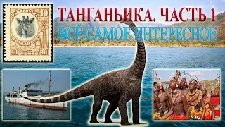 Танганьика. Часть 1. Всё самое интересное