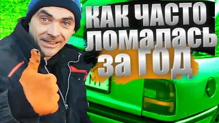 ОДИН ГОД В ОДНИХ РУКАХ. Опель Вектра А. Что поломалось за это время. Отзыв реального Вектровода