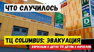 ТЦ Columbus: эвакуация. Что случилось в одном из крупнейших ТЦ и чем это обернулось для посетителей