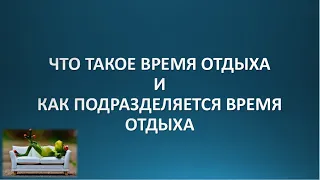 Что такое время отдыха | как подразделяется время отдыха