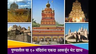 10 Must Visit temples in Pune