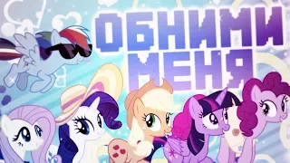 「PMV」Обними Меня ♥