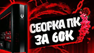 собрал ЛУЧШИЙ МОЩНЫЙ игровой пк за 60 тысяч рублей на июнь 2018 года! (900$) СБОРКА ПК ЗА 60К! ТЕСТЫ