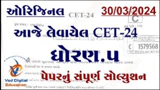 CET exam paper solution 2024, std 5 cet exam paper solution 2024, dhoran 5 cet exam paper solution,