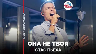 Стас Пьеха - Она Не Твоя (LIVE @ Авторадио)