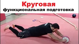 Армен Ананян - Круговая физическая и функциональная подготовка - 2 круга в каждом по 21 упражнению