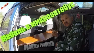 Мебель для микроавтобуса-своими руками!!! Недорого, практично и зачётно!!!