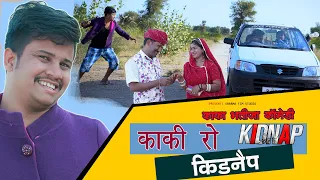 KAKI KO KIDNEP | काका भतीजा कॉमेडी | Pankaj Sharma | New Comedy 2023 { Sharma Film Studio}