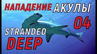 Stranded Deep  - МЕНЯ АТАКОВАЛА  АКУЛА МОЛОТ  - ОДИН НА ОСТРОВЕ # 04