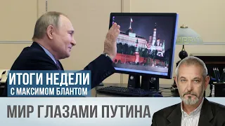 Мир глазами Путина. Чему не нашлось места в стратегии