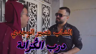 REGGADA 2023-Cheb Nassir El Oujdi|Darb Lgazana-درب الڭ‍زانة Clip Video