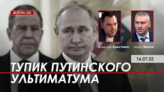 Арестович: Тупик путинского ультиматума.