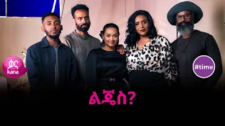 ልጄስ?  | #time