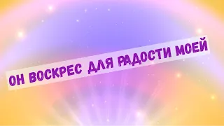 "Он воскрес для радости моей" - ♪ песня ♫ | Детские христианские песни