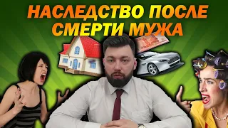 Наследство жене после смерти мужа: Кому что достанется