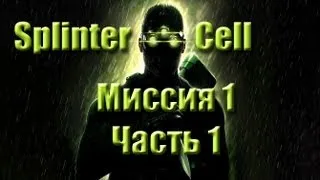 Splinter Cell Прохождение Миссия 1 Часть 1