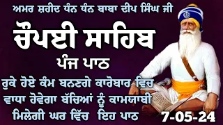 ਚੌਪਈ ਸਾਹਿਬ ਦਾ ਪਾਠ/Chaupai Sahib/ ਚੌਪਈ ਸਾਹਿਬ /Chaupai Sahib Nitnem/Anand Bani Records