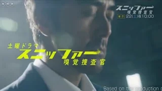 スニッファー 嗅覚捜査官 第1話  【NHK】