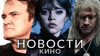 Новости кино и сериалов! Уэнсдей, Ведьмак, Кинокритик, Министерство неджентльменских дел, Скорсезе