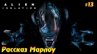 Alien: Isolation #13 - Рассказ Марлоу