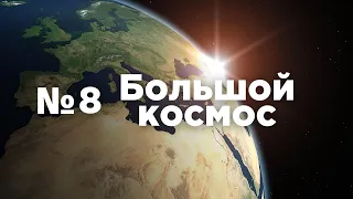 Большой космос № 8 // Союз МС-18, эксперимент «Сценарий» на МКС, проект «Вызов»