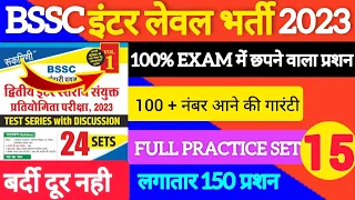 BSSC 2023 इंटर स्तरीय|| #SET:-15 || #rukmini || bssc inter level practice set ||