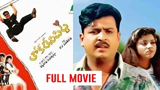 Thokaleni Pitta Full Movie || తోకలేని పిట్ట పూర్తి సినిమా || నరేష్ || నివేదిత || ట్రెండ్జ్ తెలుగు