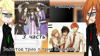 Реакция персонажей ГП на Золотое Трио = Трио Юньмэна|MDZS×HP|Part 3|Gacha club|