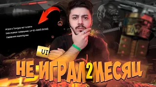 УДАЛИЛ WARFACE И 2 МЕСЯЦА НЕ ЗАХОДИЛ В ИГРУ ! ВЫБИВАЕМ ВЕСЬ МЕТОВЫЙ ДОНАТ !