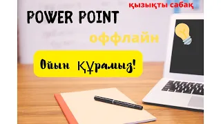 Power Point пен генератор жасау оңай әрі тез. Анимация Power point.