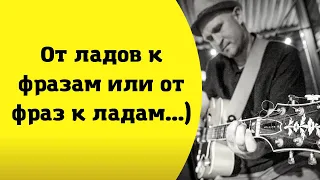 От ладов к фразам или от фраз к ладам...)