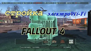 Fallout 4 Строительство Без МОДОВ! баги-глитчи #3  электроWi-FI