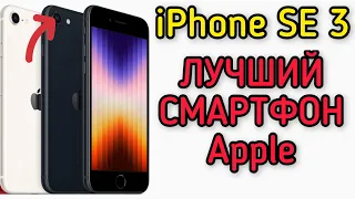 iPhone SE 3- ЛУЧШИЙ СМАРТФОН Apple!