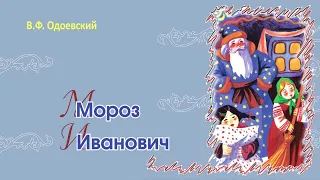 Мороз Иванович - Сказка В. Одоевского