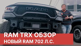 Полный обзор RAM TRX Launch Edition. RAM TRX 2021 комплектаций Level 1 и Level 2. Обзор от RamTruck