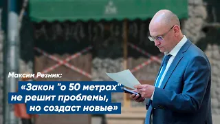 Максим Резник: «Закон „о 50 метрах“ не решит имеющиеся проблемы, но создаст новые»