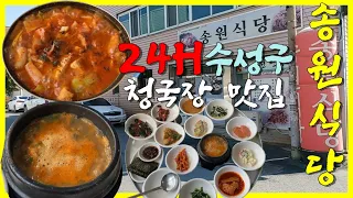 송원식당/수성구24시 청국장 맛집/김치찌개 맛집/수성구 맛집/중동 맛집/대구 맛집